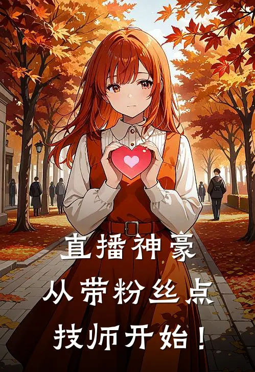 直播神豪：从带粉丝点技师开始！