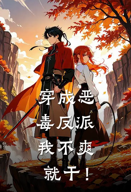 穿成恶毒反派，我不爽就干！(苏清和顾云骁)最热门小说_全本完结小说穿成恶毒反派，我不爽就干！(苏清和顾云骁)