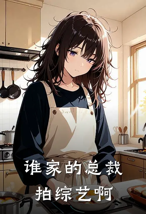 谁家的总裁拍综艺啊沈豫林清河最新章节在线阅读_沈豫林清河全本免费在线阅读