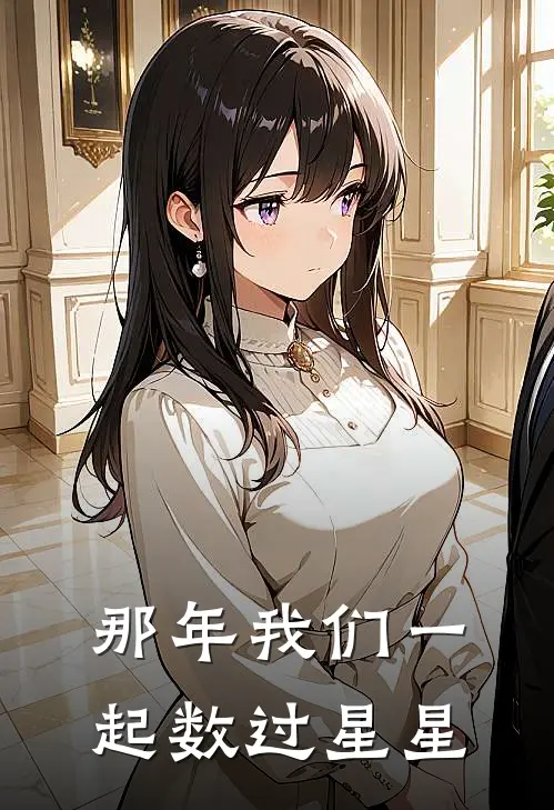 那年我们一起数过星星林晚星江熠热门的小说_热门小说在线阅读那年我们一起数过星星林晚星江熠