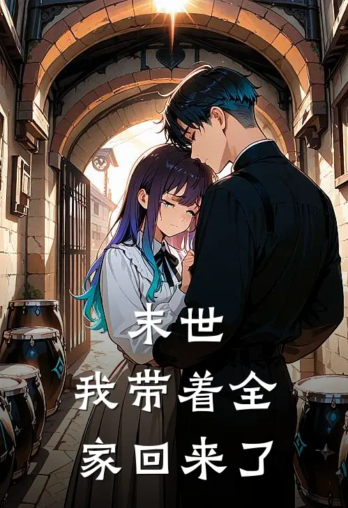 末世，我带着全家回来了秦朗王书昀免费小说完结_最新完本小说推荐末世，我带着全家回来了(秦朗王书昀)