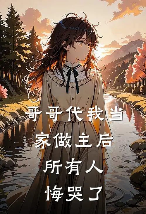 哥哥代我当家做主后，所有人悔哭了