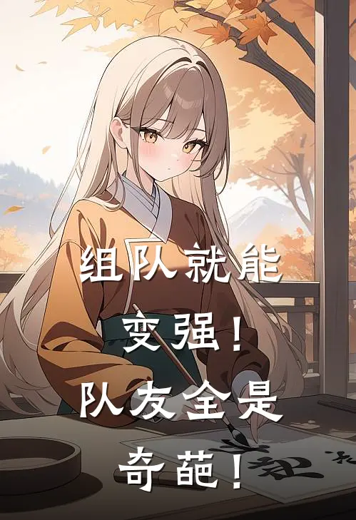 组队就能变强！队友全是奇葩！叶枫苏沐清免费小说全文阅读_最新好看小说组队就能变强！队友全是奇葩！叶枫苏沐清