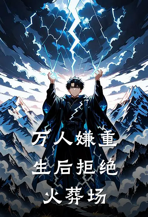 万人嫌重生后拒绝火葬场谢首春聂千羽免费阅读全文_热门小说大全万人嫌重生后拒绝火葬场谢首春聂千羽