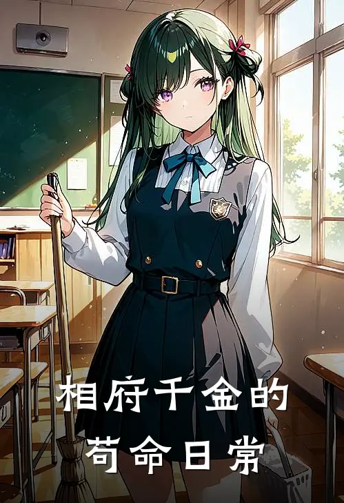 相府千金的苟命日常姜心悦白茹沁推荐完结小说_热门小说在线阅读相府千金的苟命日常(姜心悦白茹沁)