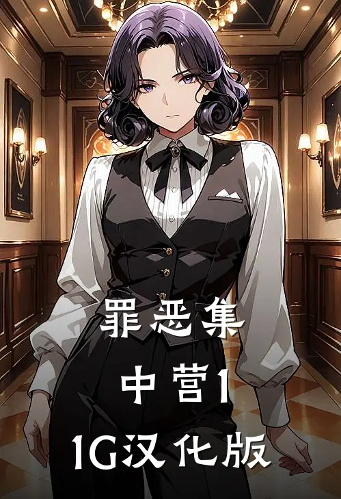 罪恶集中营1.1G汉化版