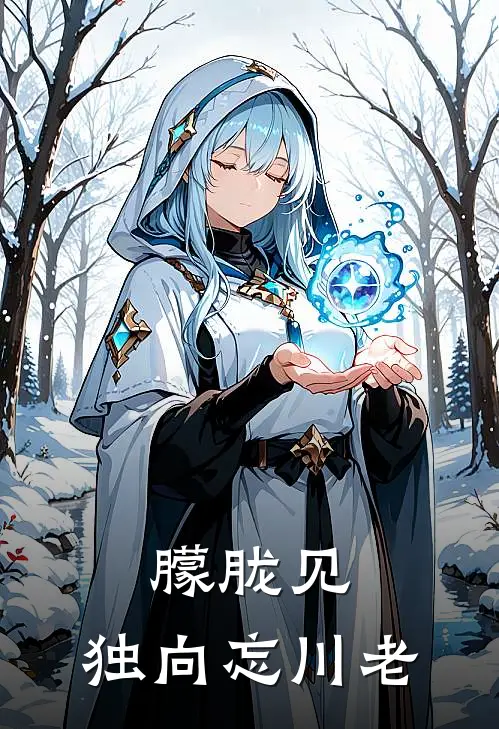 朦胧见，独向忘川老乔瑾年宋薇完结热门小说_完整版小说全文免费阅读朦胧见，独向忘川老乔瑾年宋薇