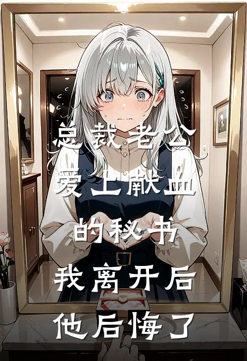 总裁老公爱上献血的秘书，我离开后他后悔了