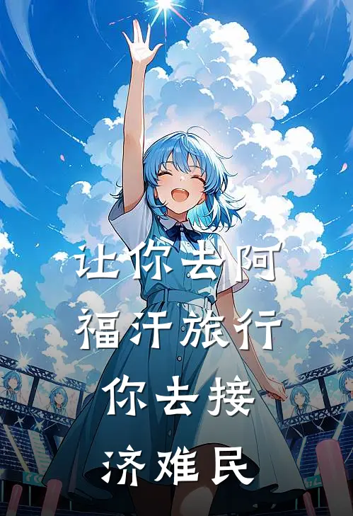 让你去阿福汗旅行，你去接济难民叶初霁扎拉最新热门小说_免费小说全文阅读让你去阿福汗旅行，你去接济难民(叶初霁扎拉)