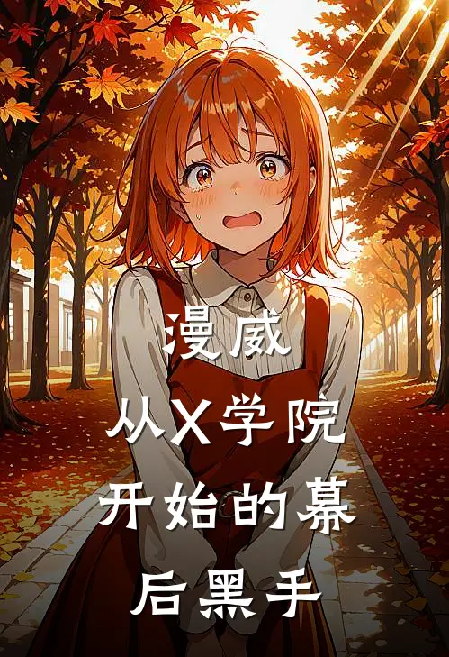 《漫威：从X学院开始的幕后黑手》维吉尔奥萝洛_(漫威：从X学院开始的幕后黑手)全集在线阅读