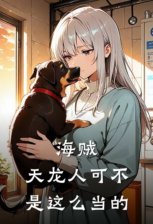 海贼：天龙人可不是这么当的(塞克拉斯伊姆)免费小说完结版_免费小说免费阅读海贼：天龙人可不是这么当的塞克拉斯伊姆