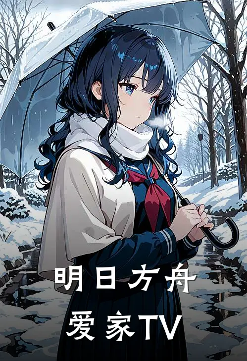 明日方舟：爱家TV南泉铭咎热门小说推荐_完本小说大全明日方舟：爱家TV(南泉铭咎)