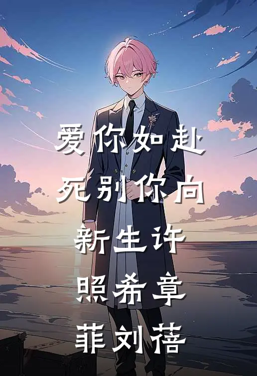 爱你如赴死别你向新生 许照希章菲刘蓓