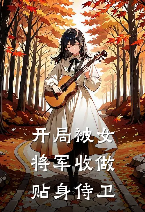 开局被女将军收做贴身侍卫