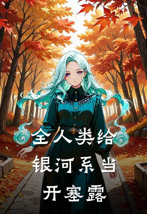 全人类给银河系当开塞露