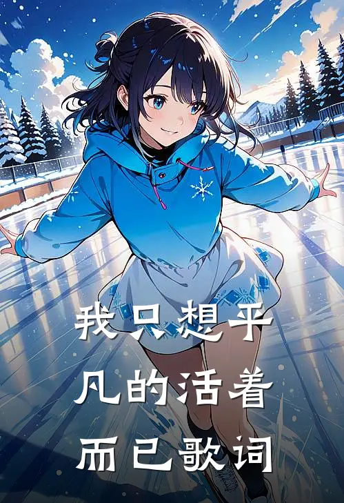 我只想平凡的活着而已歌词