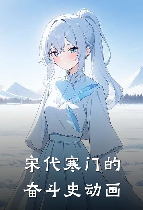 宋代寒门的奋斗史动画