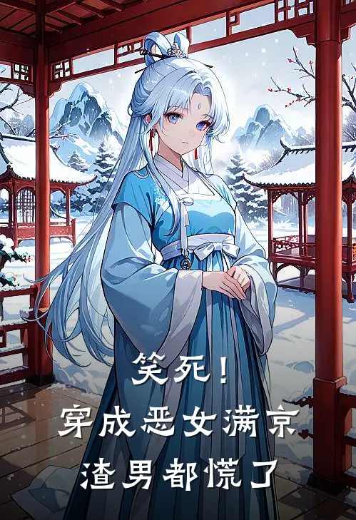 笑死！穿成恶女，满京渣男都慌了