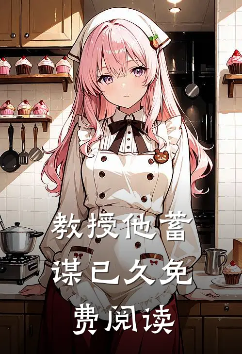 教授他蓄谋已久免费阅读