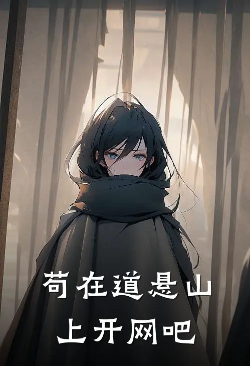 苟在道悬山上开网吧(顾承渊赵云)免费小说完结版_最新章节列表苟在道悬山上开网吧(顾承渊赵云)